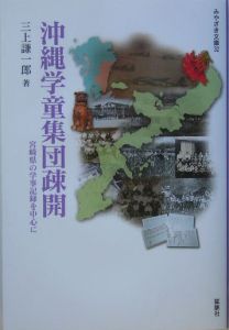 沖縄学童集団疎開