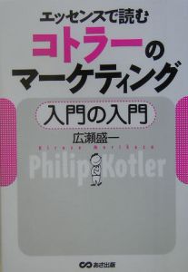 エッセンスで読むコトラーのマーケティング入門の入門/広瀬盛一 本