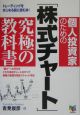 個人投資家のための「株式チャート」究極の教科書