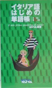 イタリア語はじめの単語帳