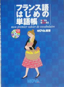 フランス語はじめの単語帳