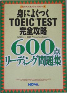 身によくつくＴＯＥＩＣ　ｔｅｓｔ完全攻略６００点リーディング問題集