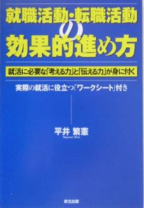 就職活動・転職活動の効果的進め方