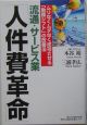 流通・サービス業「人件費革命」