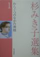 杉みき子選集　わらぐつのなかの神様(1)