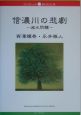 信濃川の悲劇