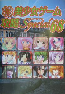 パソコン美少女ゲーム攻略Ｓｐｅｃｉａｌ