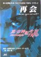 真・女神転生3　NOCTURNE　TRPGリプレイ　再会　See　you　again　next　world