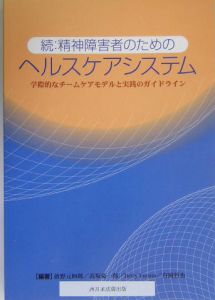 精神障害者のためのヘルスケアシステム