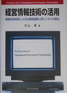 経営情報技術の活用