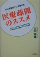 がん患者のプロが書いた医療疎開のススメ