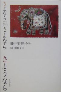 さよならさよならさようなら