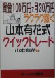 資金100万円で月30万円ラクラク稼ぐ山本有花式クイックトレ