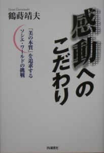 感動へのこだわり