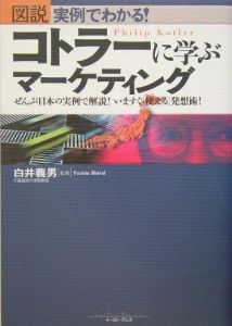 図説実例でわかる！コトラーに学ぶマーケティング