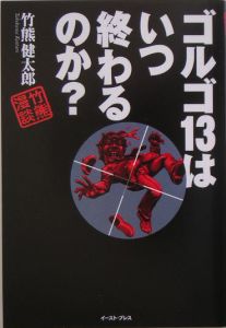 ゴルゴ１３はいつ終わるのか？