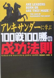 アレキサンダーに学ぶ１００戦１００勝の成功法則