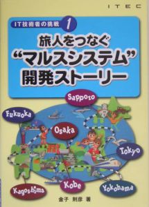 旅人をつなぐ“マルスシステム”開発ストーリー