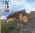 泥小屋探訪　奈良・山の辺の道