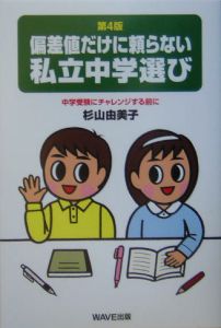 偏差値だけに頼らない私立中学選び