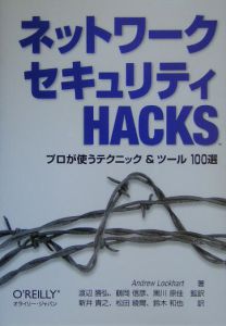 松田綾爾『ネットワークセキュリティ HACKS』