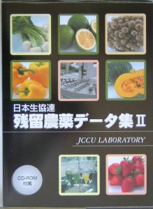 日本生活協同組合連合会商品検査センター『日本生協連残留農薬データ集』