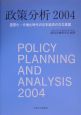 政策分析　2004