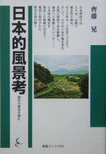 斎藤晃『日本的風景考 稲作の歴史を読む』