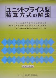 ユニットプライス型積算方式の解説　平成１７年３月