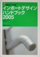 インポートデザインハンドブック　積算ポケット手帳　2005