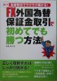 FX外国為替保証金取引で初めてでも勝つ方法