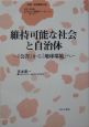 維持可能な社会と自治体