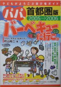 パパ、バーベキューに行こ。＜首都圏版＞　２００５－２００６