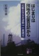 はじまりは団地の「公害日記」から