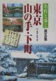 名作と歩く東京山の手・下町(5)