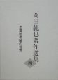 岡田純也著作選集　児童読者論の視覚(4)