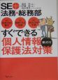 SE＋法務・総務部すぐできる個人情報保護法対策