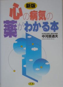 心の病気の薬がわかる本＜新版＞