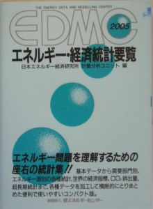 ＥＤＭＣ／エネルギー・経済統計要覧　２００５