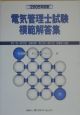 電気管理士試験模範解答集　2005