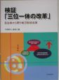 検証「三位一体の改革」