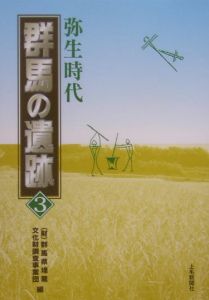 群馬の遺跡　弥生時代