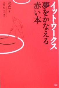 イット・ワークス夢をかなえる赤い本