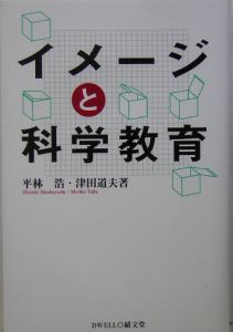 イメージと科学教育