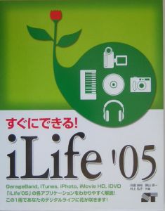 すぐにできる！ｉＬｉｆｅ’０５