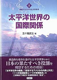 変貌するアメリカ太平洋世界　太平洋世界の国際関係