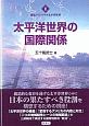 変貌するアメリカ太平洋世界　太平洋世界の国際関係(2)