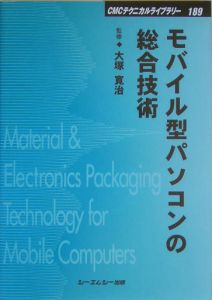 モバイル型パソコンの総合技術