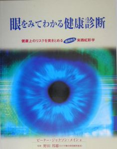 眼をみてわかる健康診断