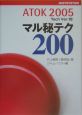 ATOK2005　マル秘テク200